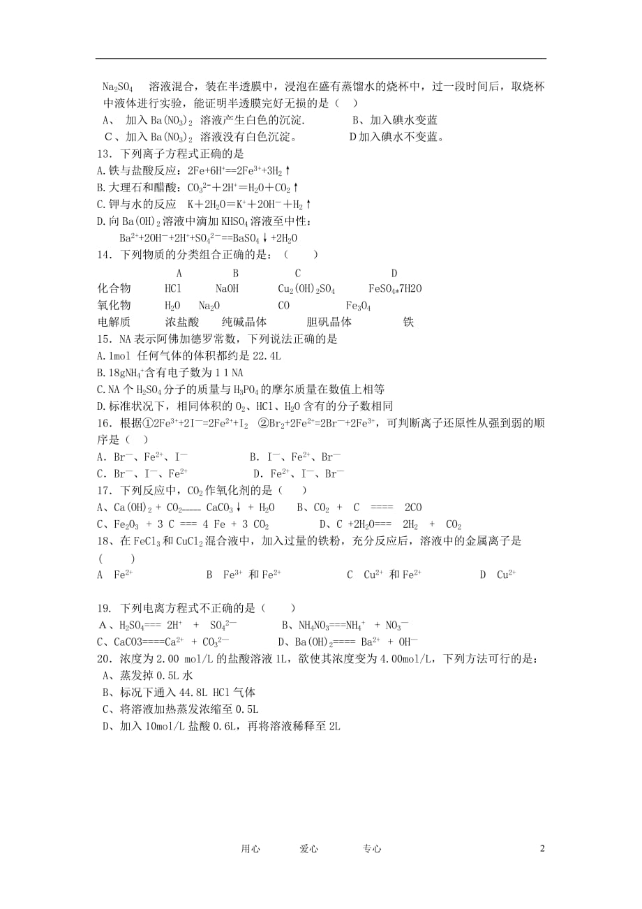 四川省中江县2012-2013学年高一化学上学期期中考试试题（无答案）新人教版.doc_第2页