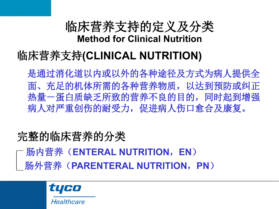 临床肠内营养支持资料ppt课件_第2页