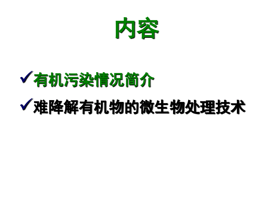 专题之六难降解有机物微生物处理方法教学案例_第2页