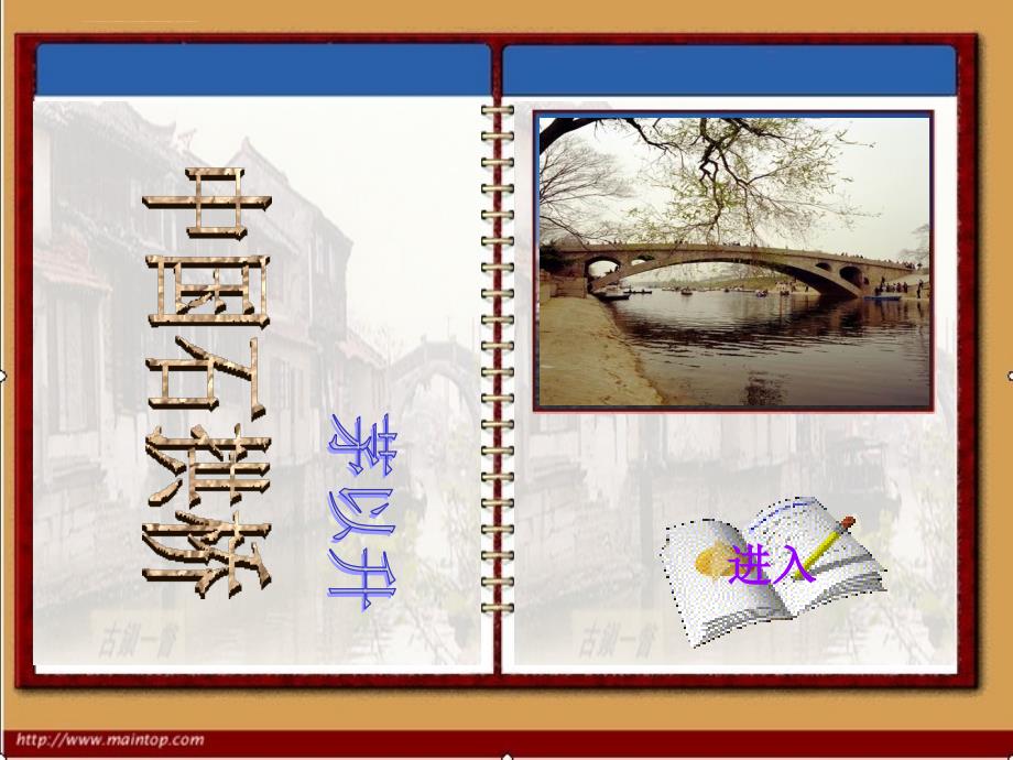 中国石拱桥 ppt课件_第1页