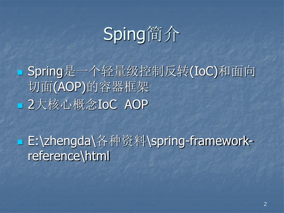 Spring框架[共44页]_第2页