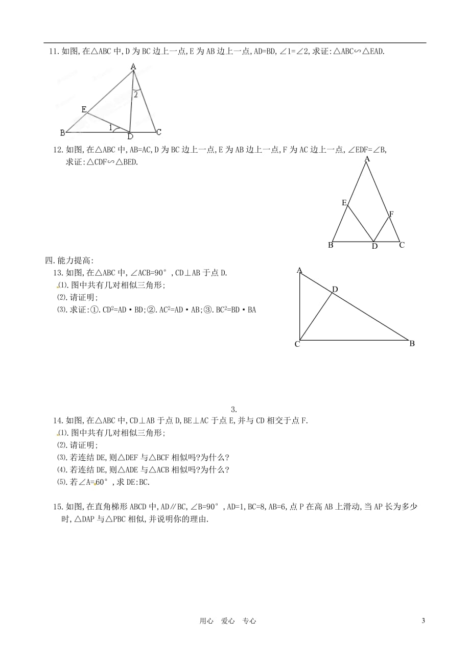 辽宁省大连市一二一中学九年级数学《2721相似三角形的判定二》学案.doc_第3页