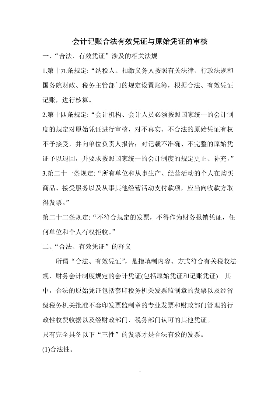 会计记账合法有效凭证与原始凭证的审核_第1页