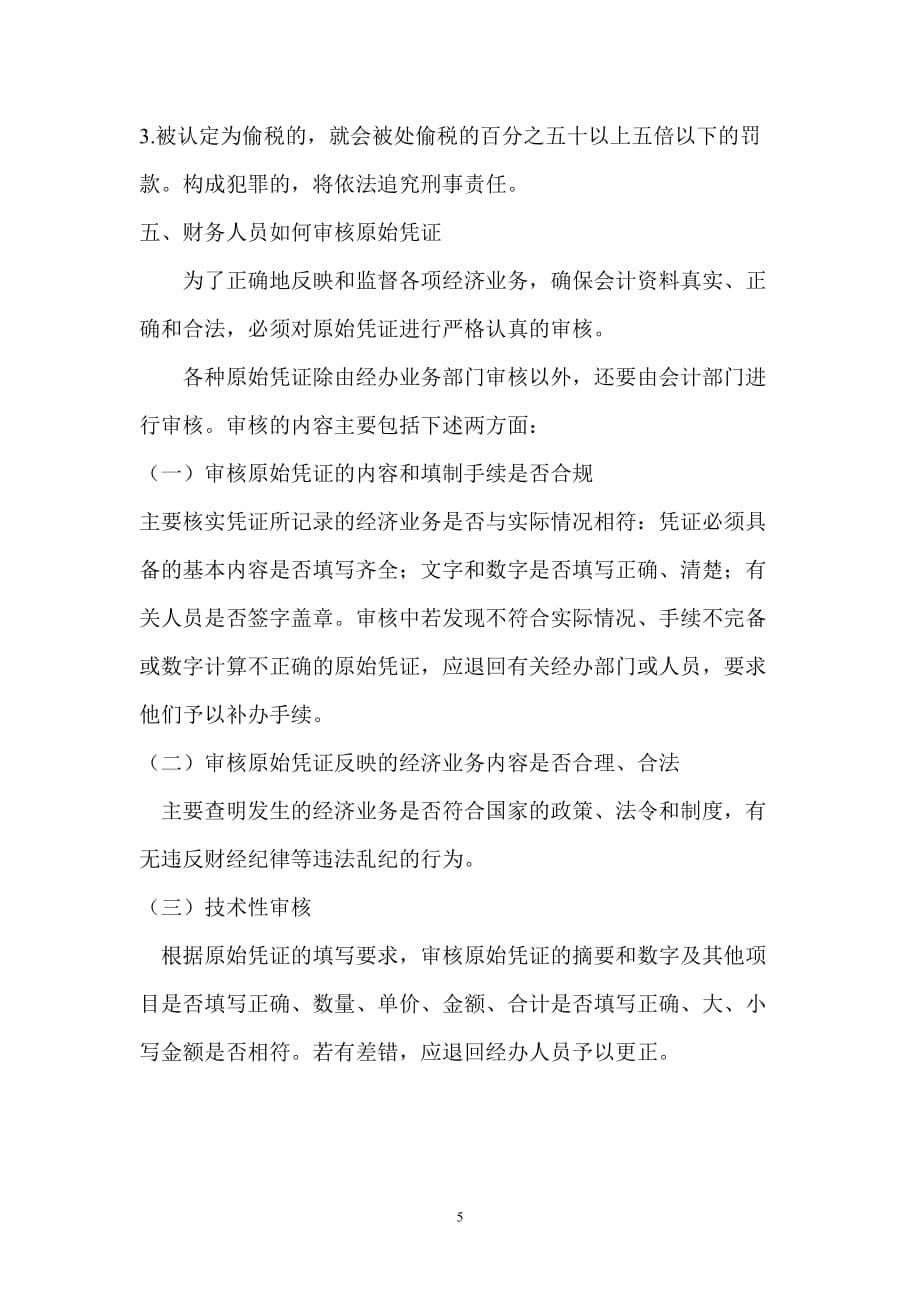 会计记账合法有效凭证与原始凭证的审核_第5页