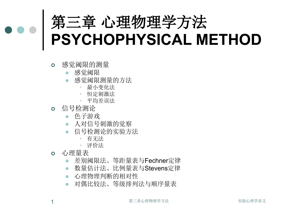 实验心理心理学 (2)教学材料_第1页