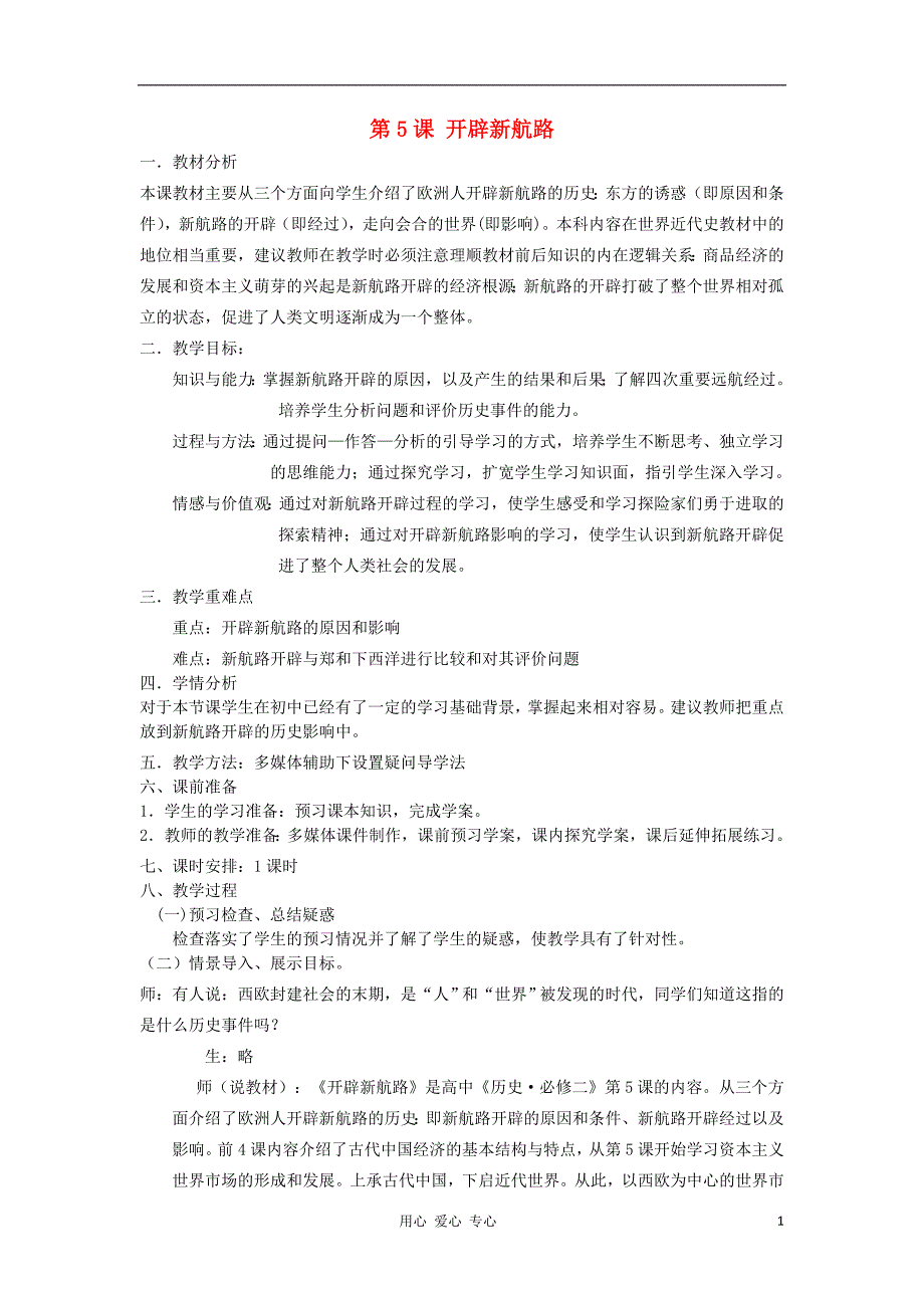 2012高中历史 第5课 开辟新航路教案 新人教版必修2.doc_第1页