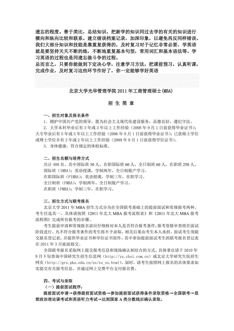 (职业经理人）北京大学光华管理学院XXXX年工商管理硕士学习啊_第5页
