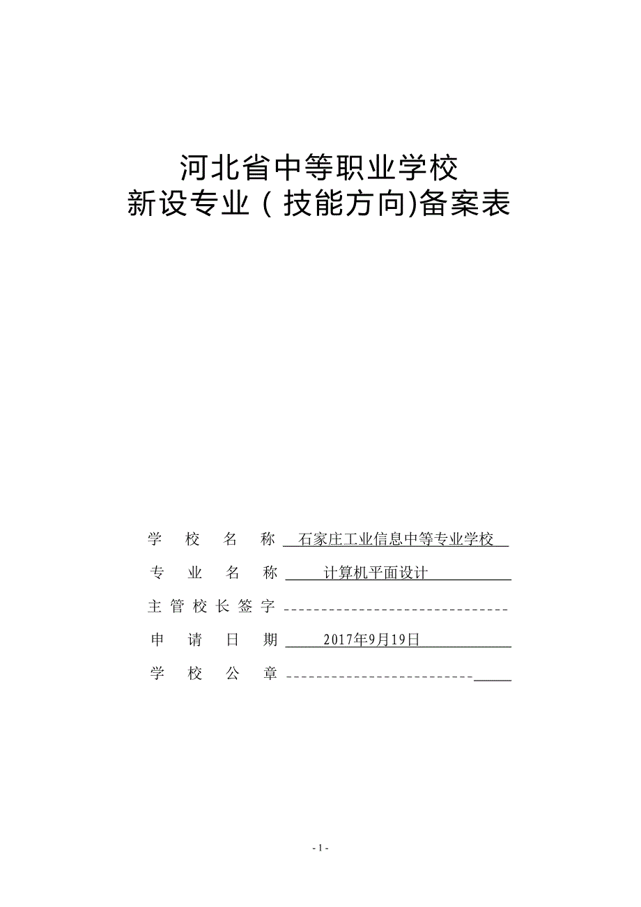 新设专业备案表计算机平面设计_第1页