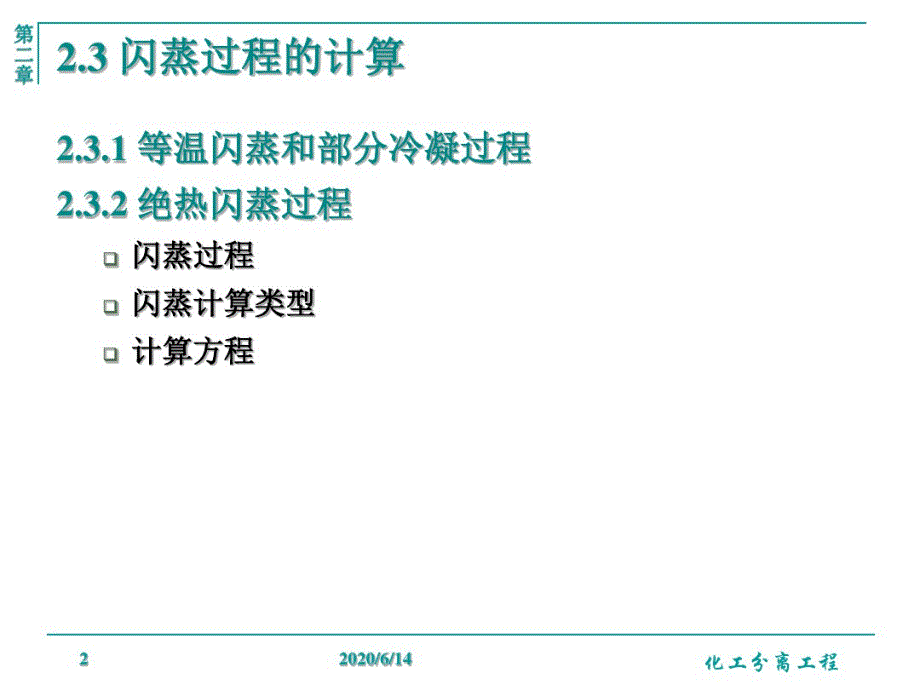 最新2.3.1等温闪蒸和部分冷凝过程2012-3-22_第2页