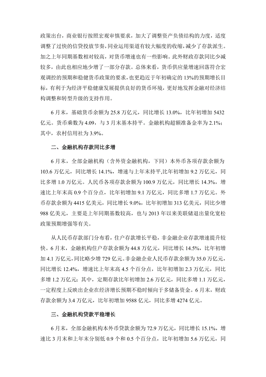 (职业经理人）XXXX年第二季度中国货币政策执行报告_第3页