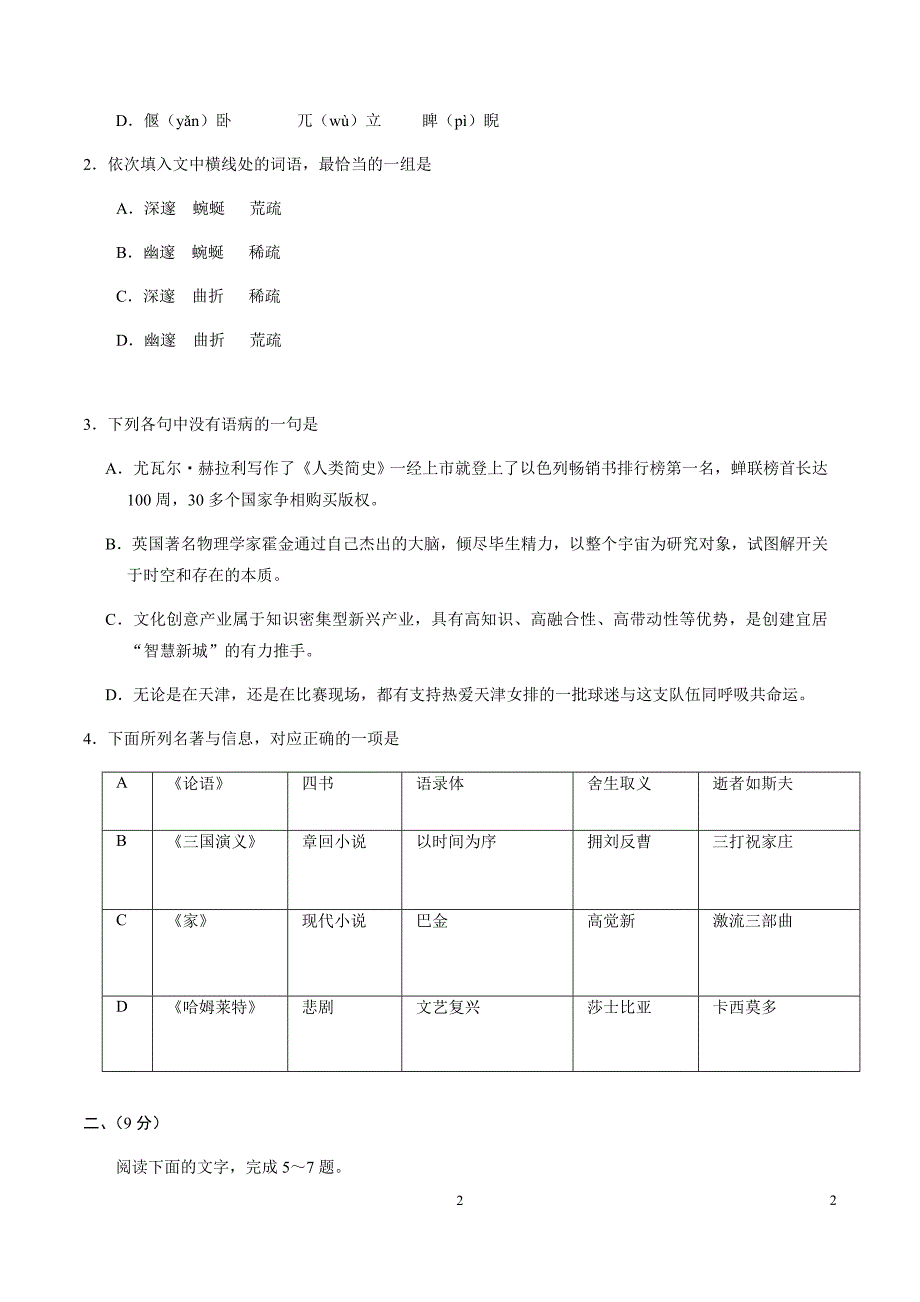 2018届高考语文天津卷试题及答案[共16页]_第2页