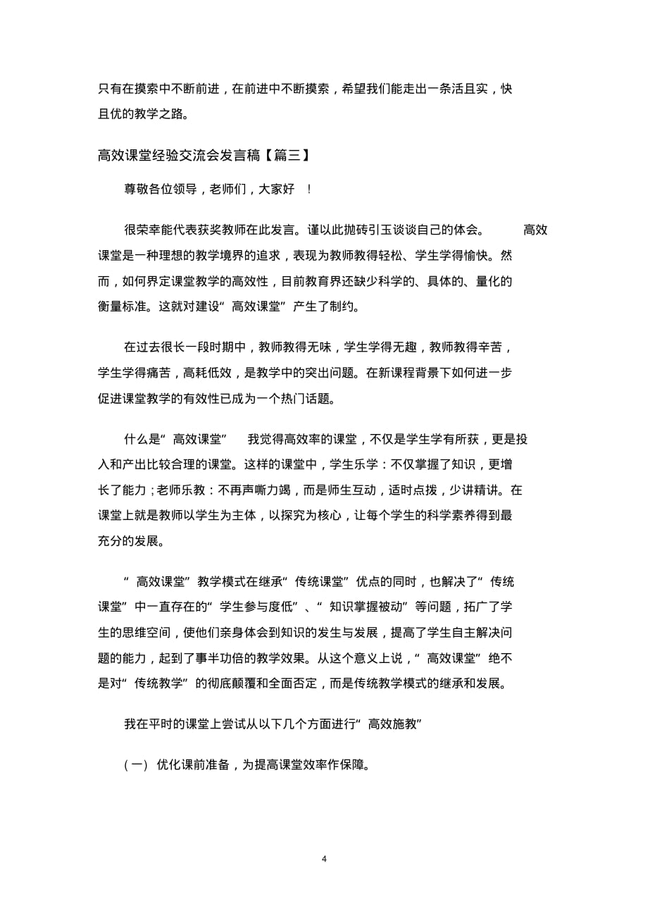 最新高效课堂经验交流会发言稿_第4页