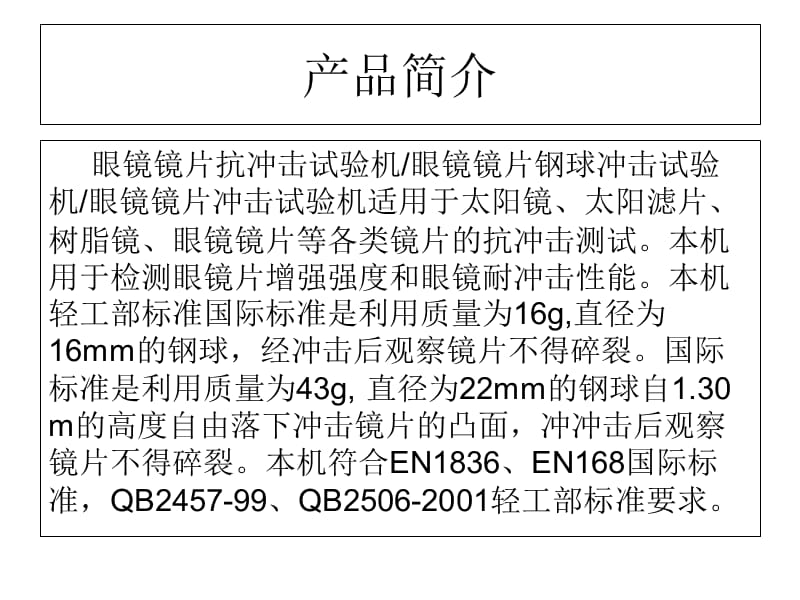 眼镜镜片抗冲击试验机讲义教材_第2页