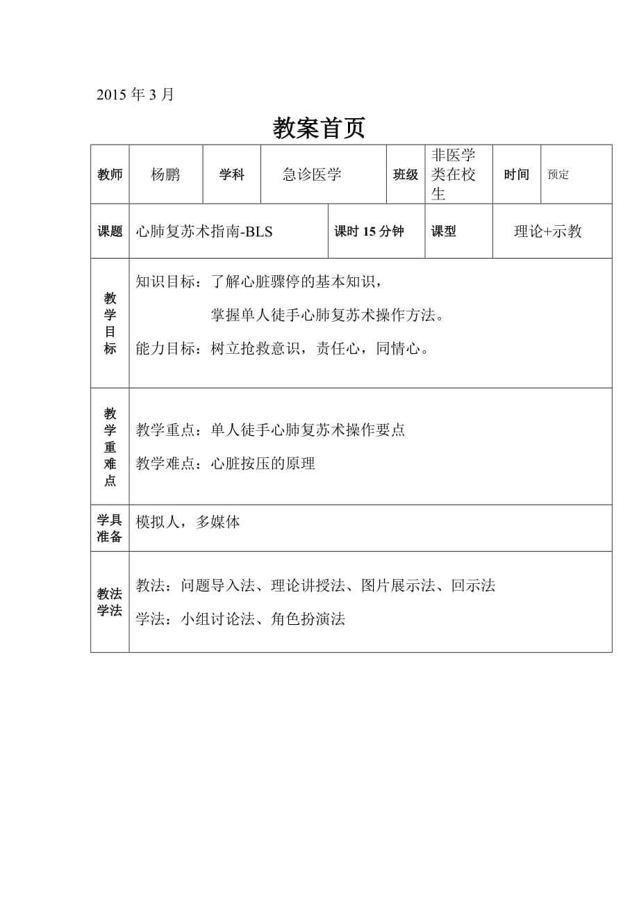 2015.3心肺复苏教案[共5页]_第1页