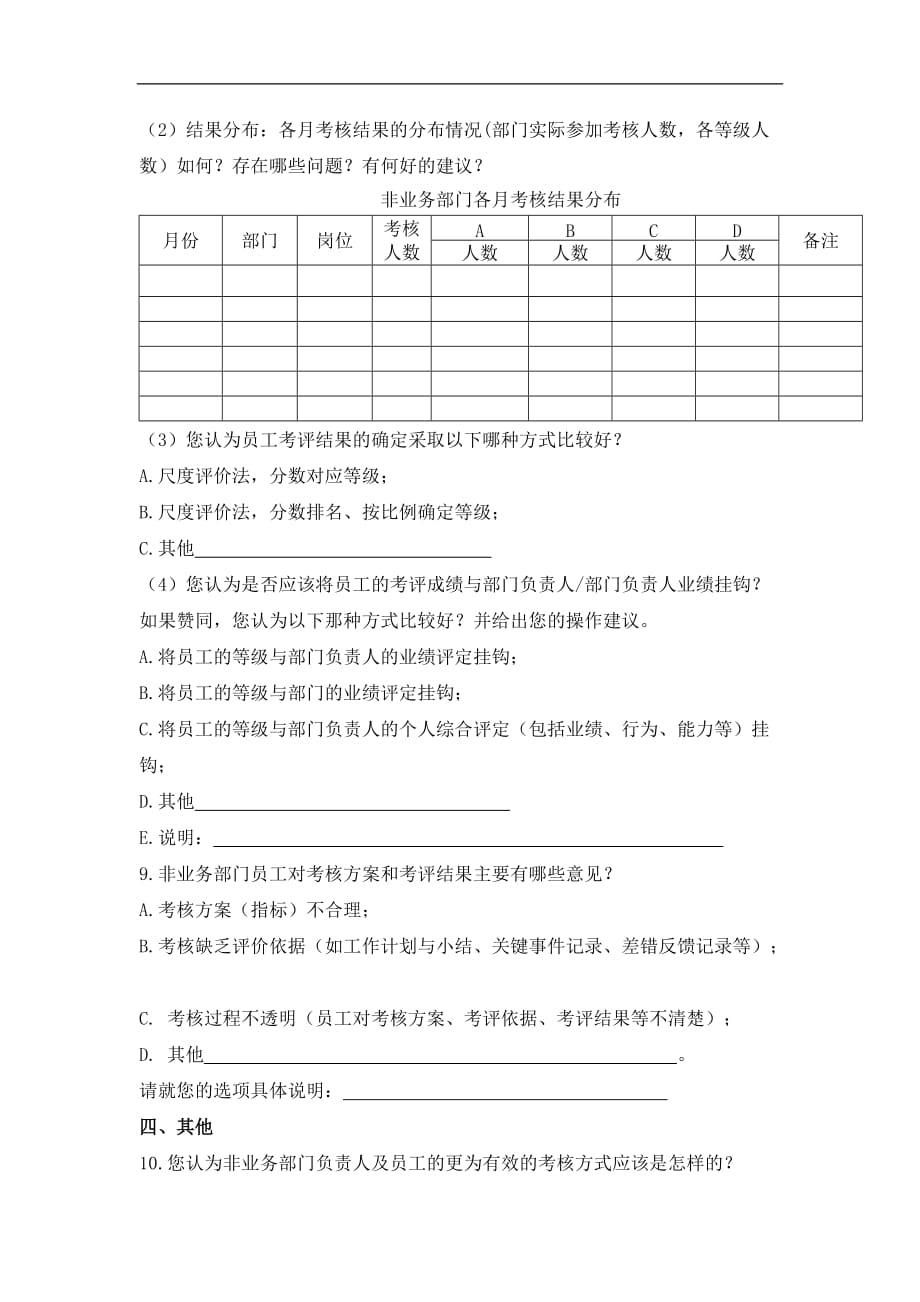 非业务部绩效优化调查问卷_第3页