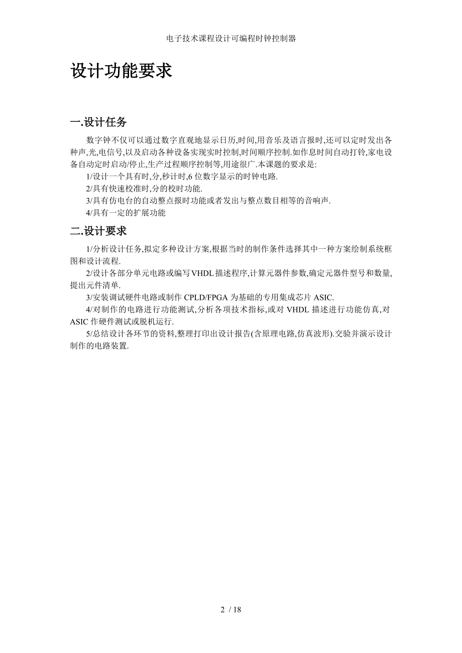 电子技术课程设计可编程时钟控制器_第2页