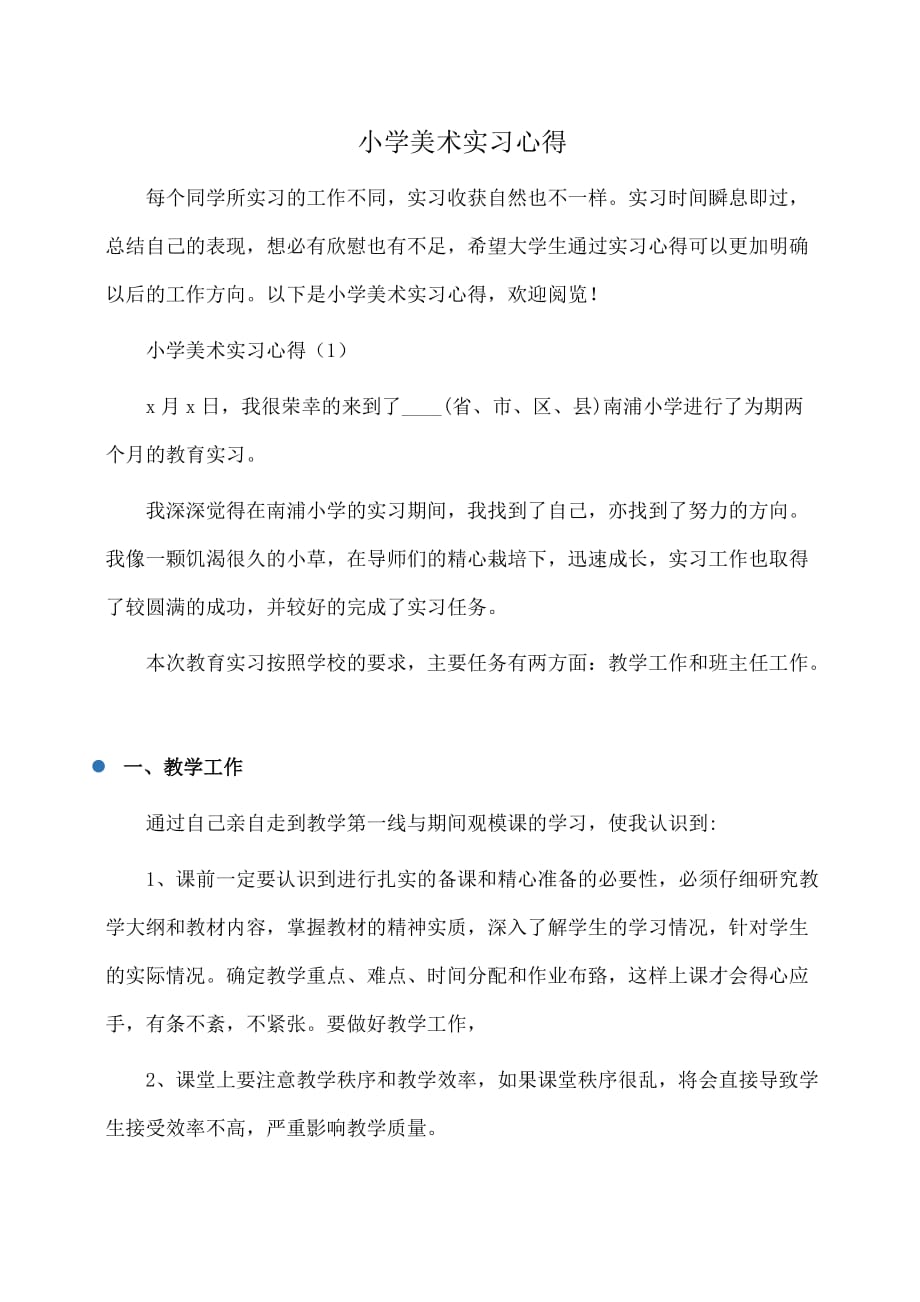 小学美术实习心得(体会心得)_第1页