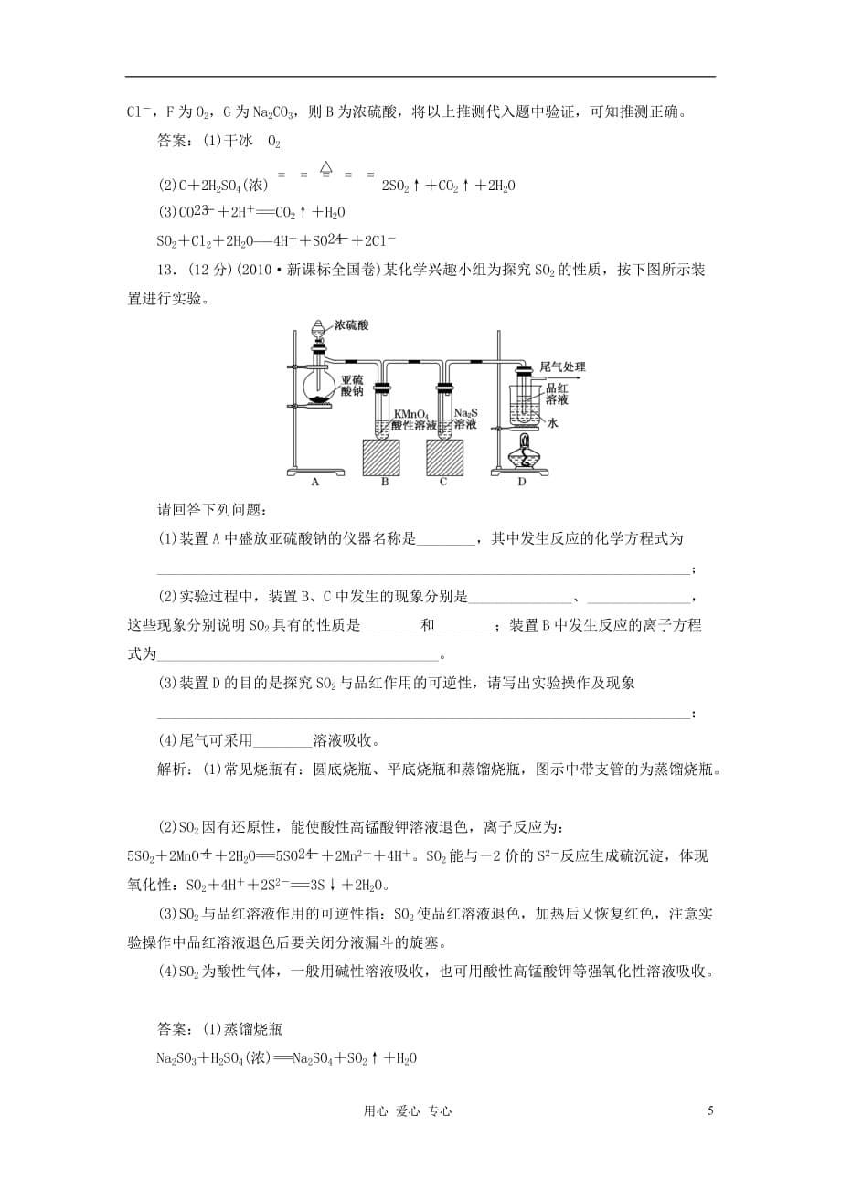 【创新设计】2013高考化学总复习 第3章 第3讲 硫的转化一卷冲关的课后练案.doc_第5页