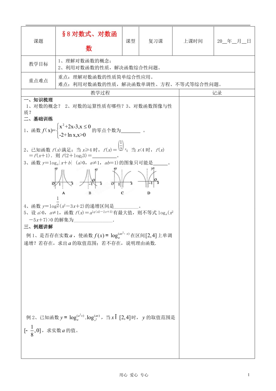 江苏省南京市东山外语国际学校高三数学《对数式、对数函数（第2课时）》学案.doc_第1页