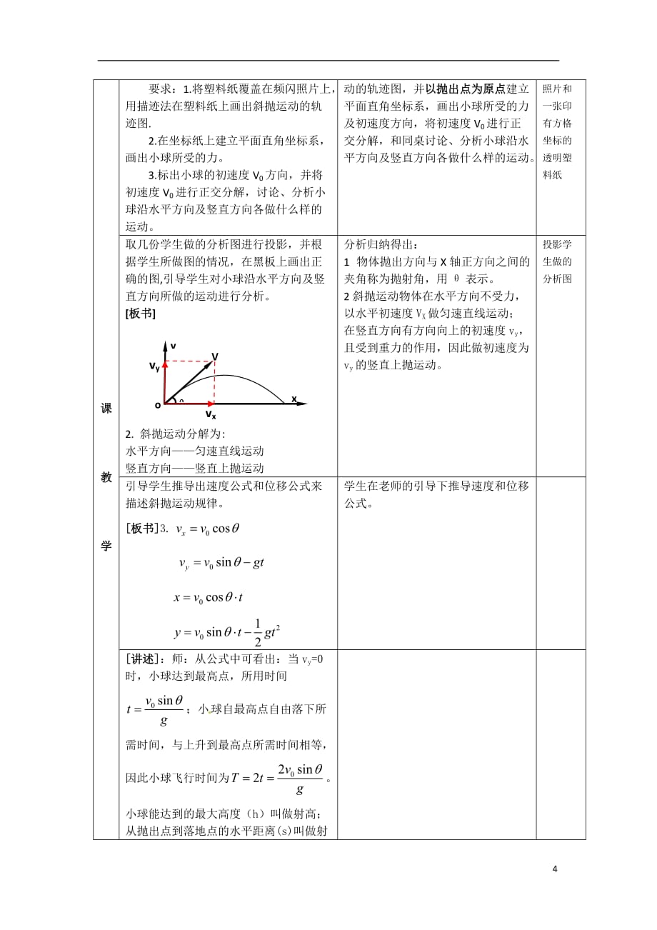 高中物理 1.5《斜抛物体的运动》1教案 粤教版必修2.doc_第4页