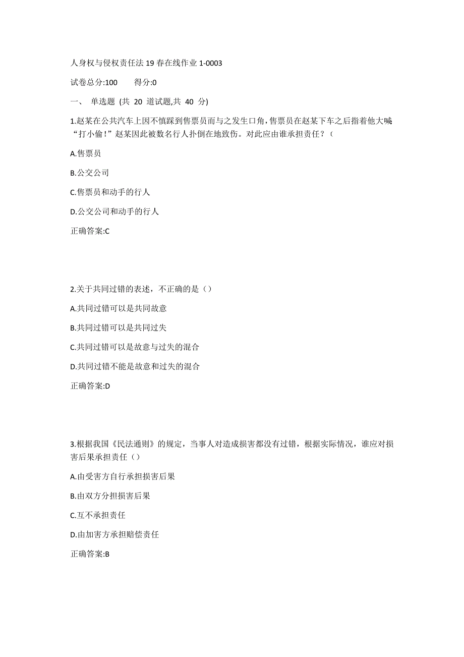 东师-人身权与侵权责任法19春在线作业11答案_第1页