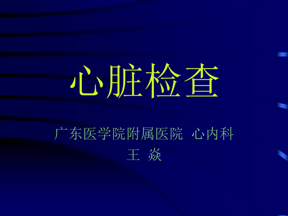 心脏检查听诊内容培训资料_第1页