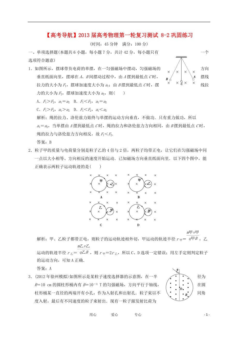 【高考导航】2013届高考物理第一轮复习测试 8-2巩固练习.doc_第1页