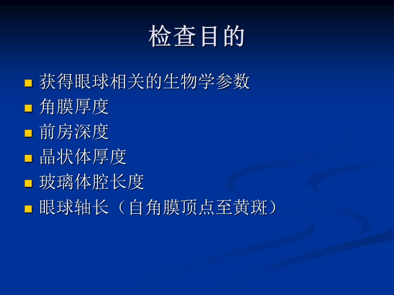 眼球的生物测量及眼内人工晶状体屈光度计算教学教材_第3页