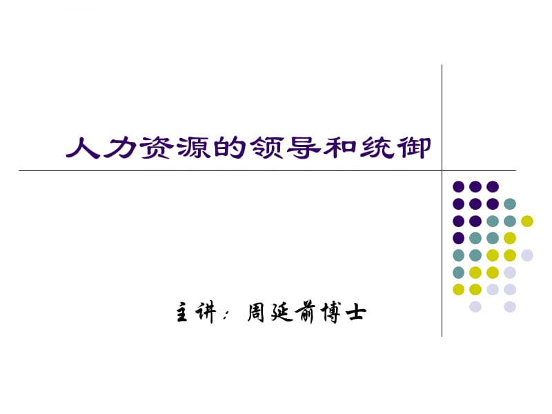 人力资源总监的领导和统御(主讲：周延前)_第1页