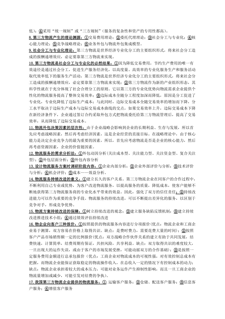 第三方物流复习集美大学与诚毅学院通用_第2页