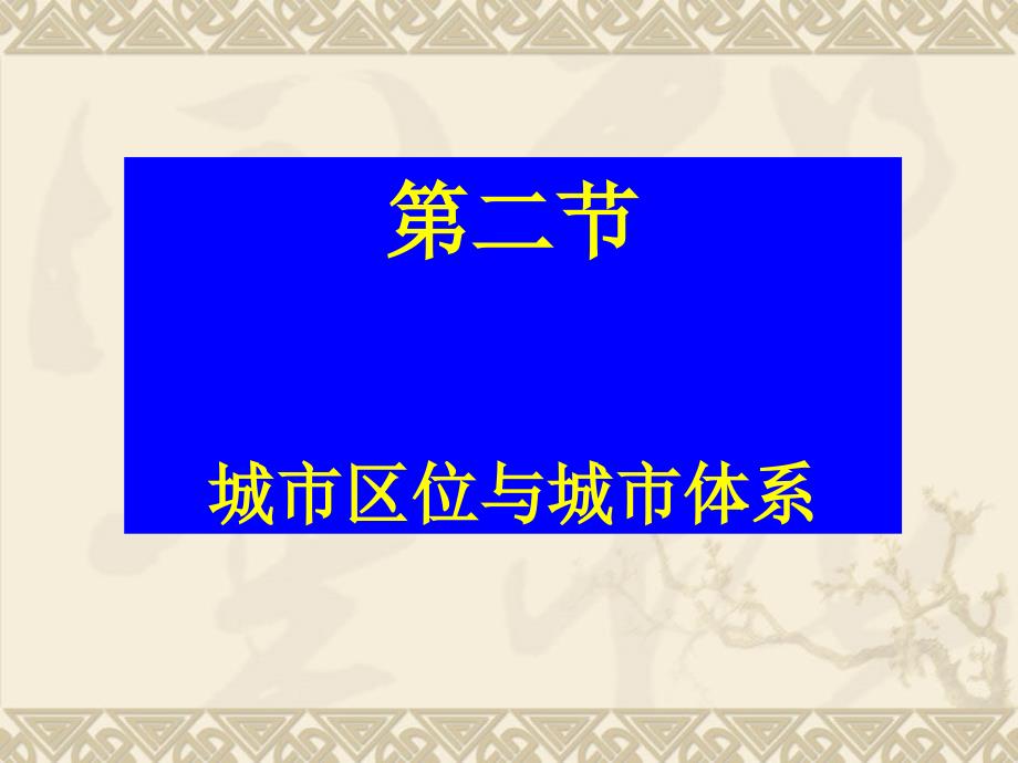 地理鲁教版必修2 第二单元 第二节 城市区位与城市体系 （课件）_第1页