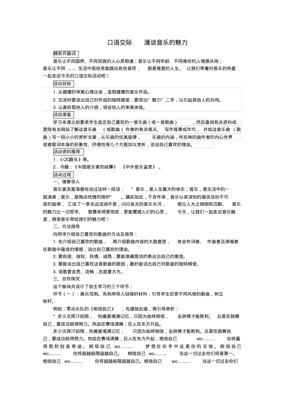 最新口语交际《漫谈音乐的魅力》教学设计_第1页