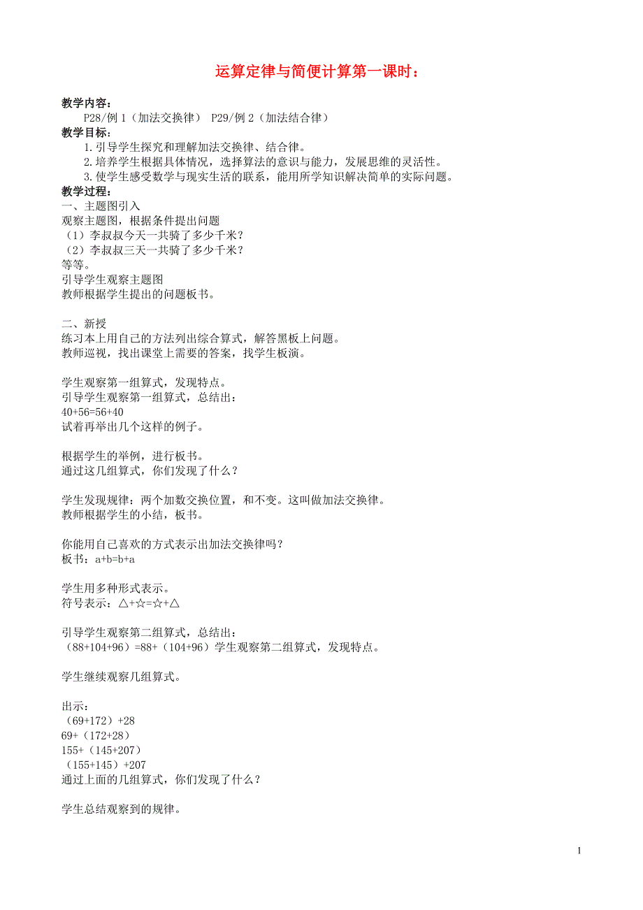 四年级数学 第三单元运算定律与简便计算（2）教案 人教版.doc_第1页