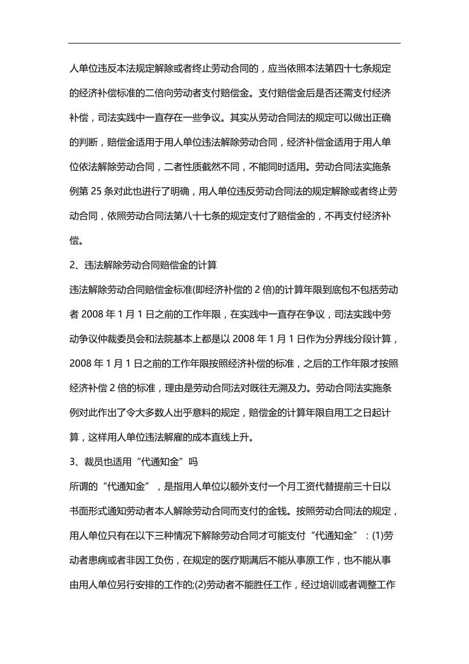 （员工管理）关于经济性裁员与实务操作分析__第5页