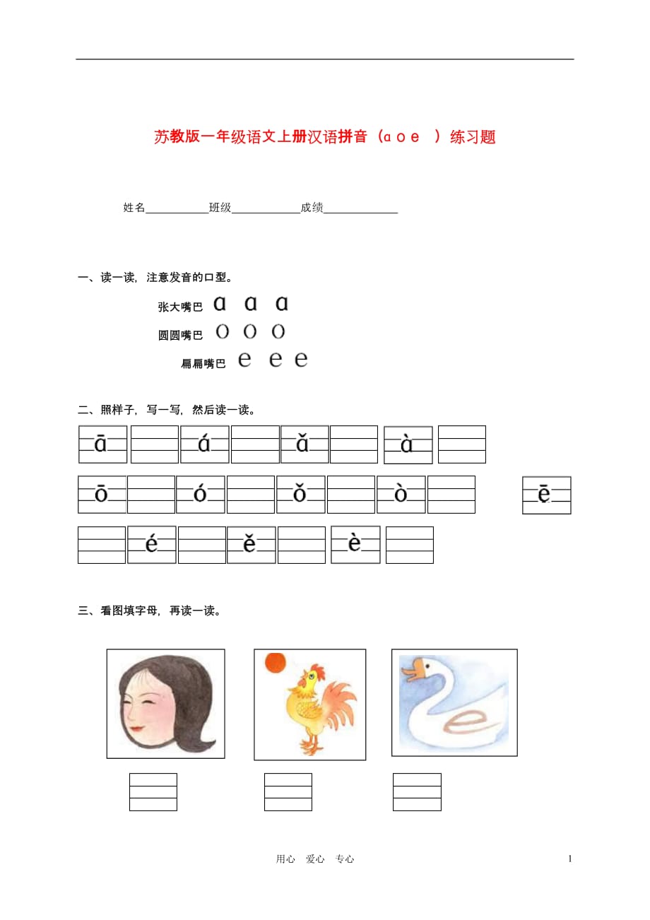 一年级语文上册 汉语拼音（ɑ o e ）练习题(无答案) 苏教版.doc_第1页