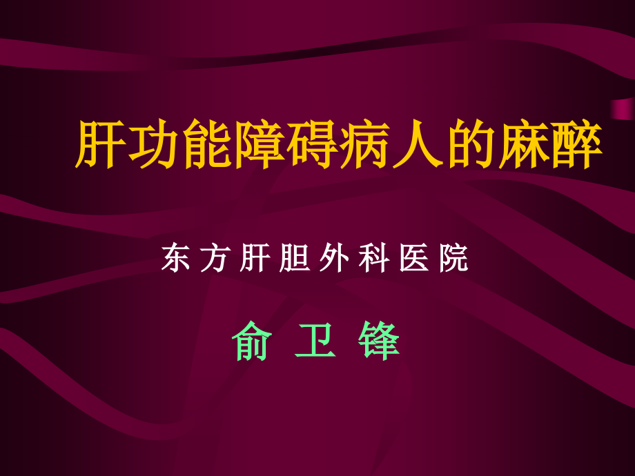 肝功能障碍病人的麻醉俞卫峰ppt课件_第1页