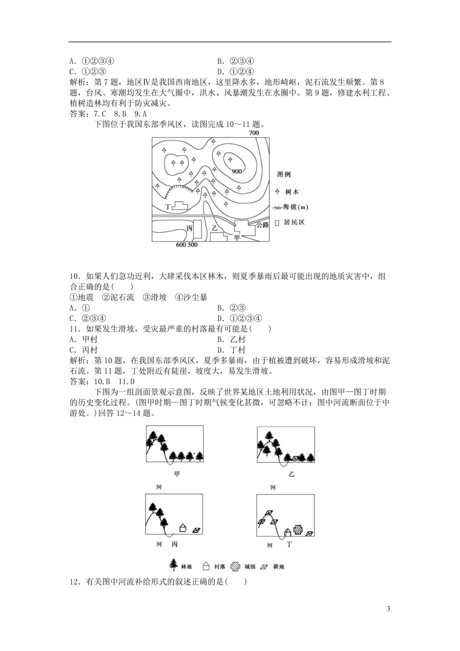 2013年高中地理 电子题库 第四单元单元综合检测 鲁教版必修1.doc_第3页