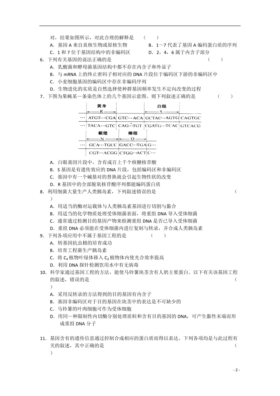 2011-2012学年高三生物上学期单元测试（2）大纲人教版.doc_第2页