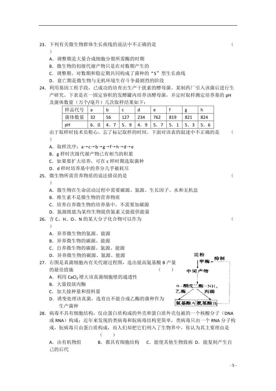 2011-2012学年高三生物上学期单元测试（2）大纲人教版.doc_第5页