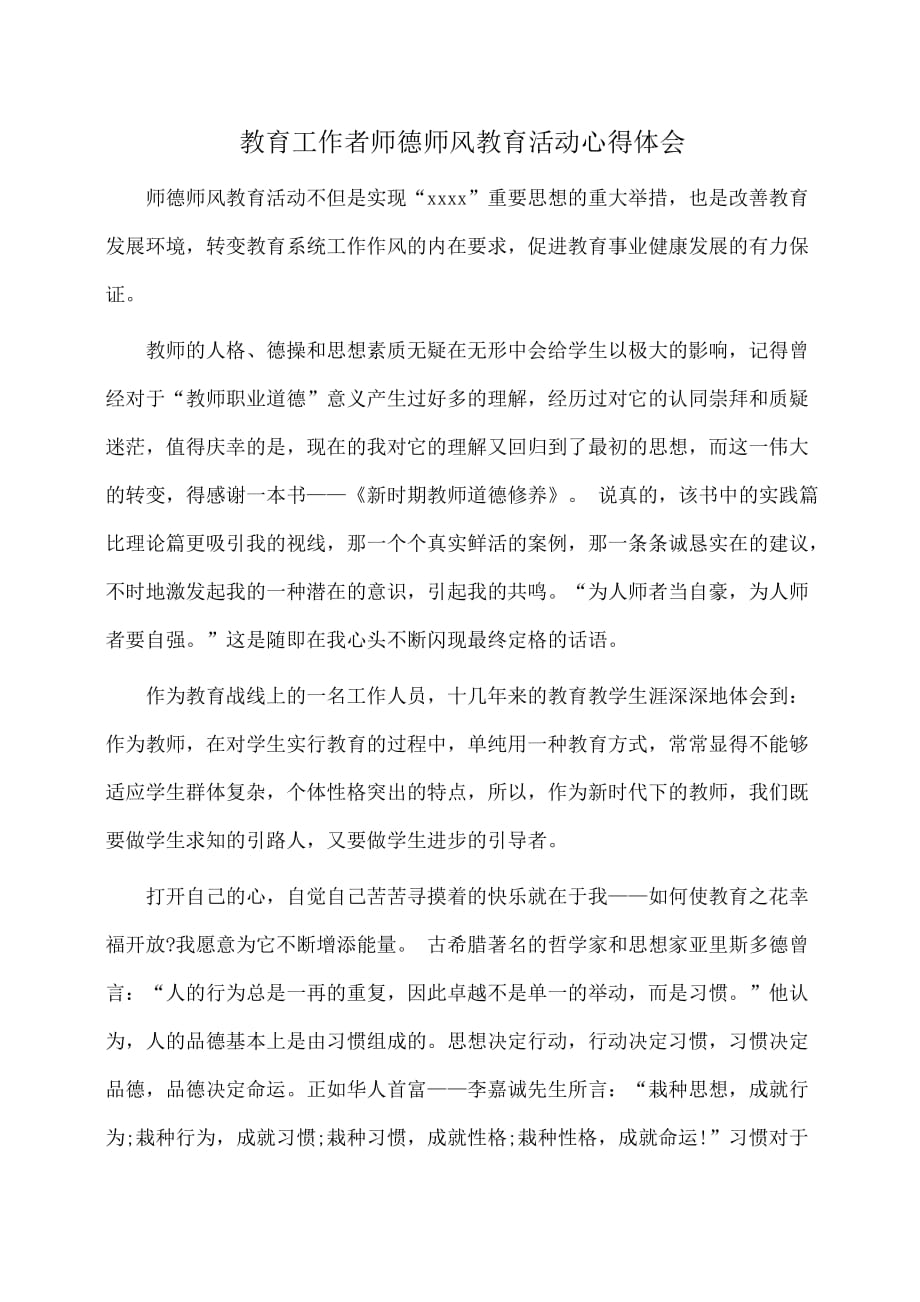 心得：教育工作者师德师风教育活动心得体会_第1页