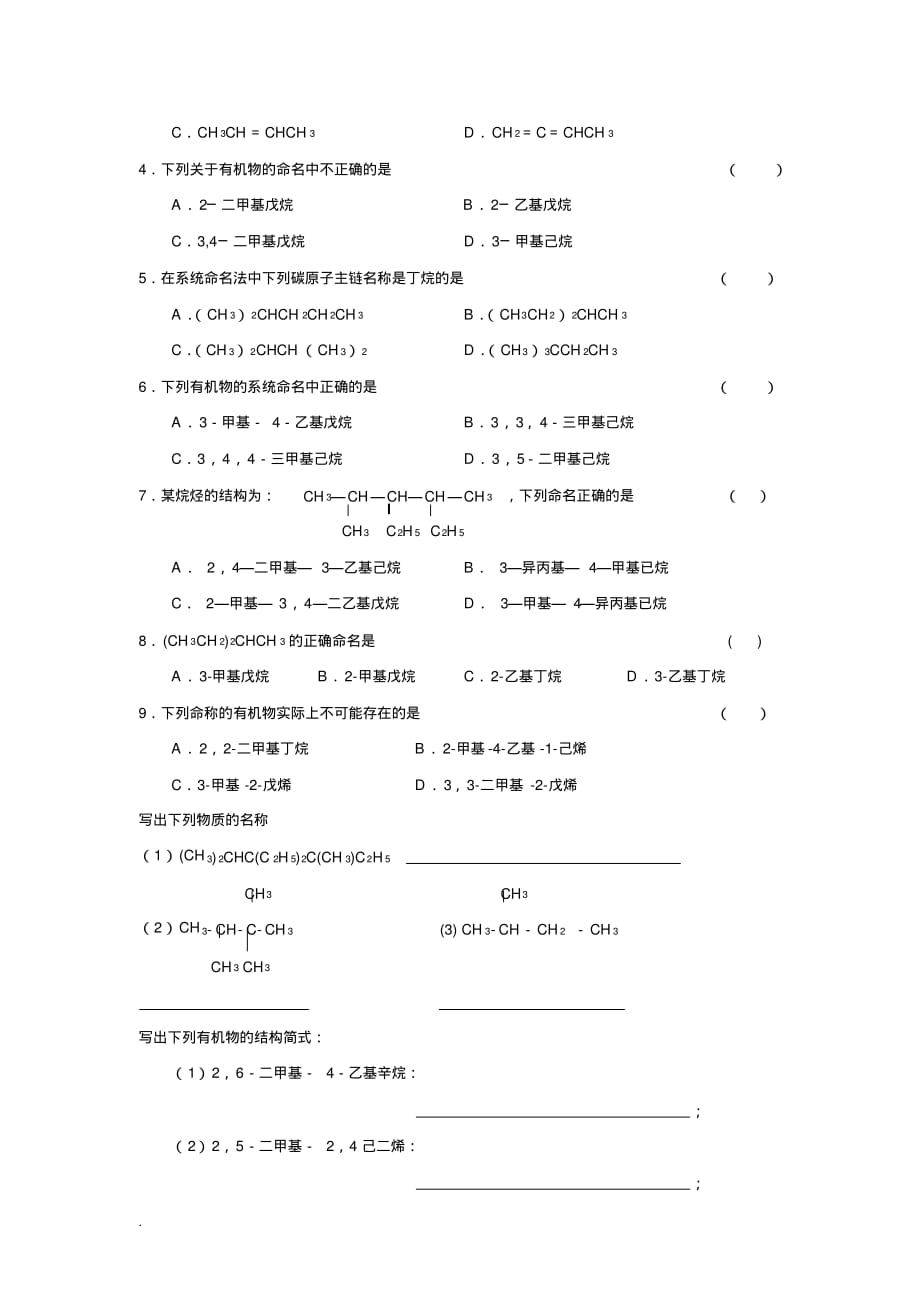 最新高中化学有机物的系统命名法及相应习题_第2页