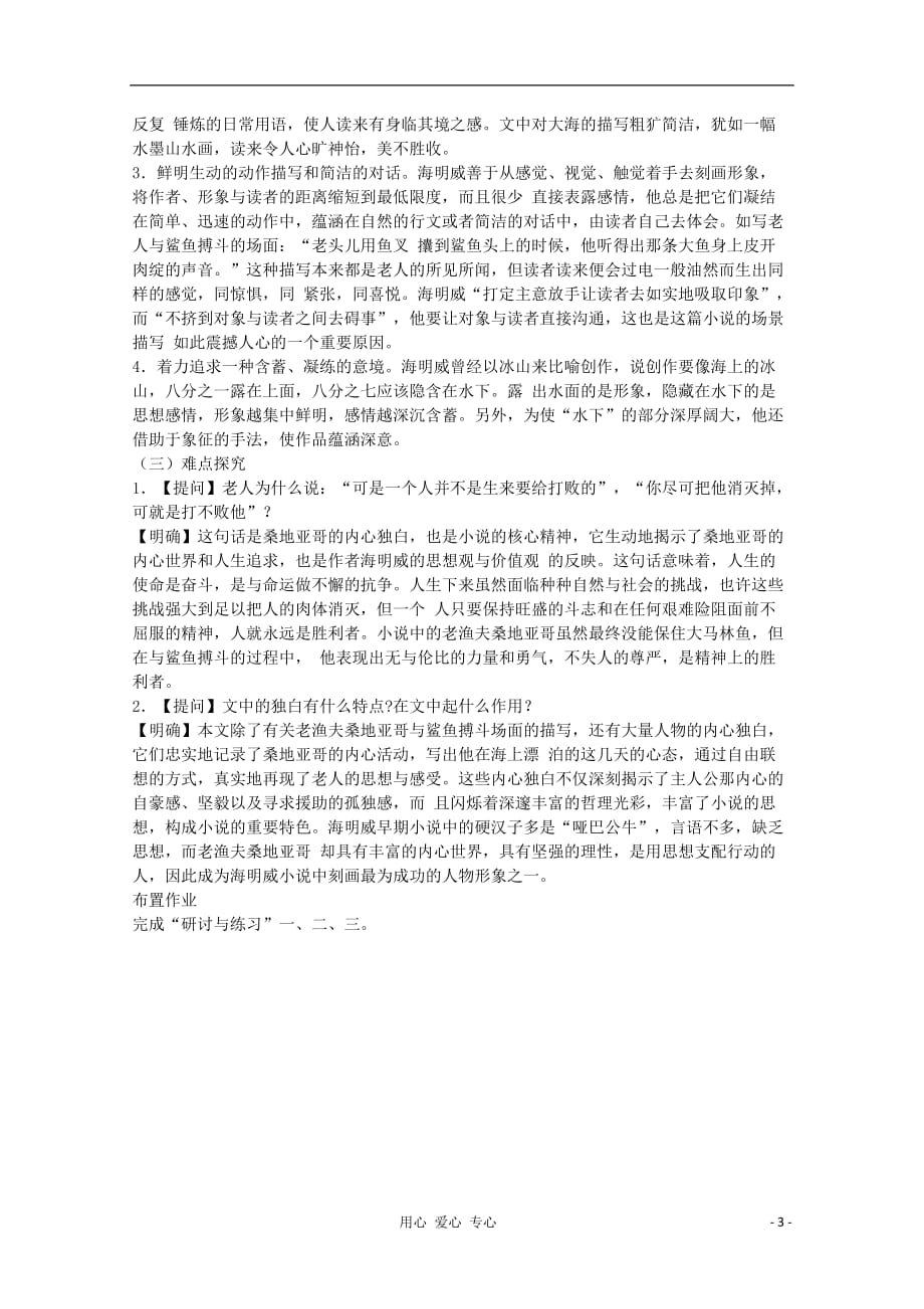 河南省新乡市获嘉县高一语文教案 3 老人与海 必修3.doc_第3页