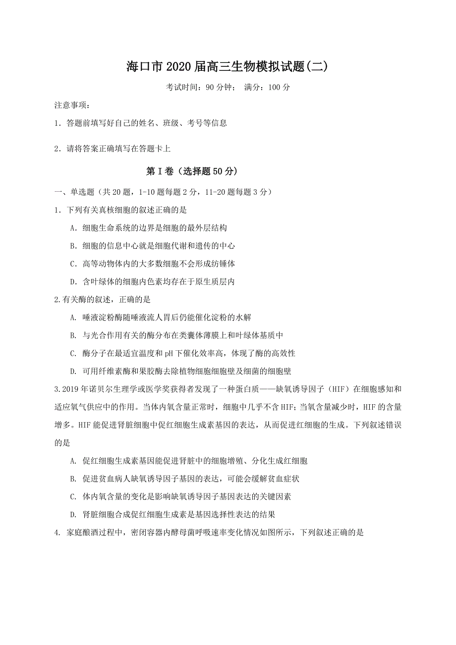 海南省海口市2020届高三6月测试模拟（二模）生物试题（含答案）_第1页