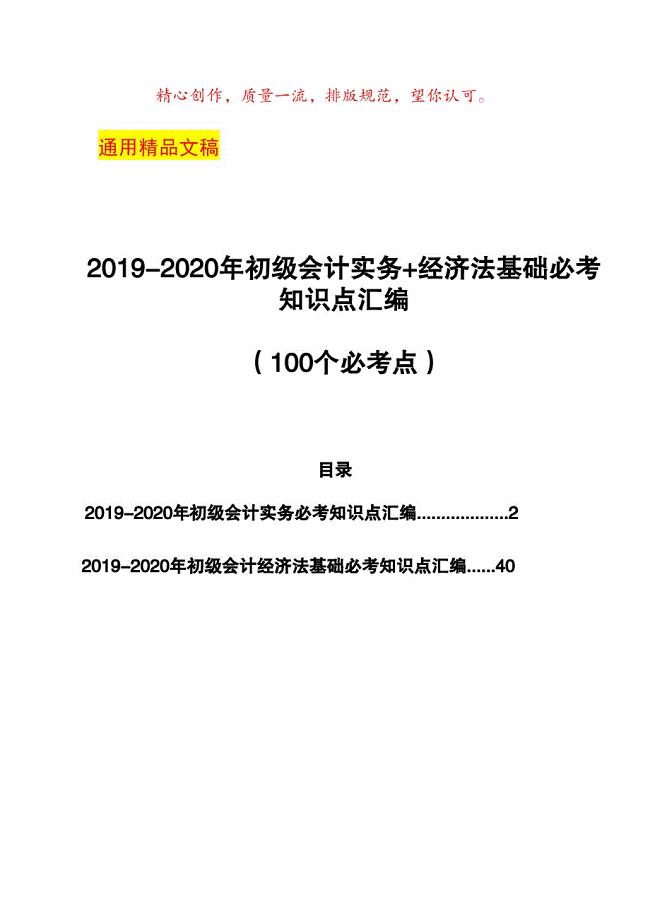 2019-2020年初级会计实务 经济法基础必考知识点汇编（100个必考点）(1)