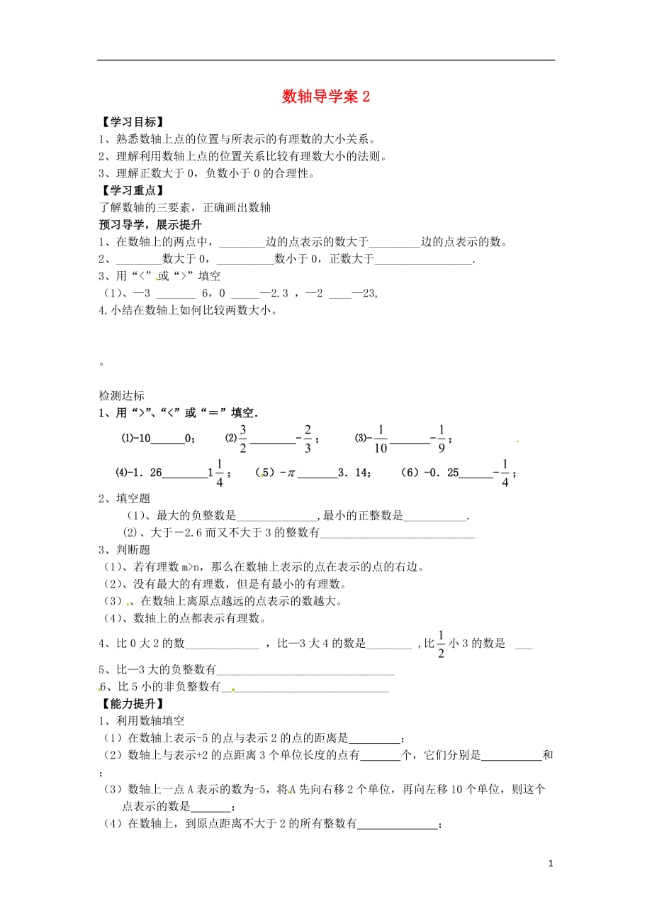 福建省泉州市七年级数学上册 数轴导学案2（无答案） 苏科版.doc_第1页