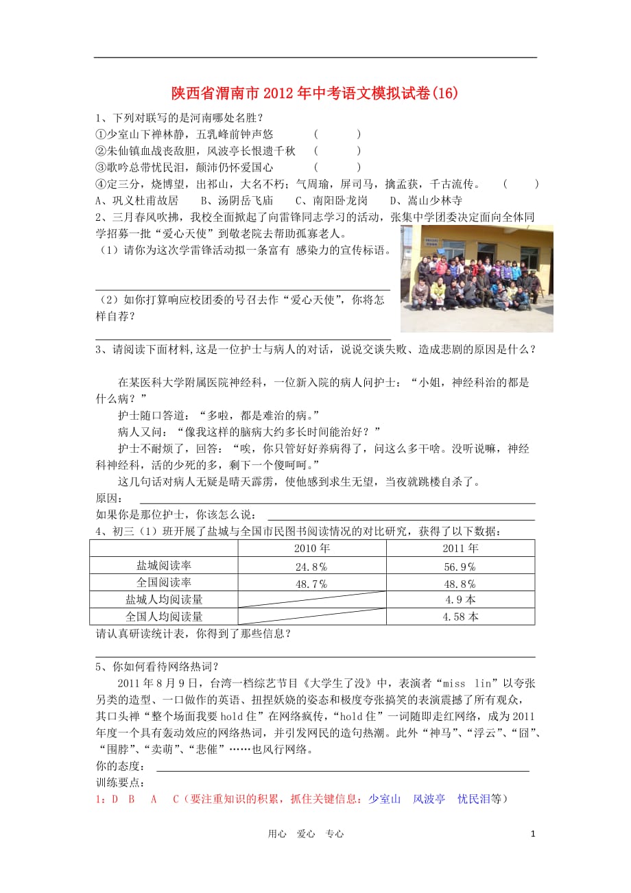 陕西省渭南市2012年中考语文模拟试卷汇总16.doc_第1页