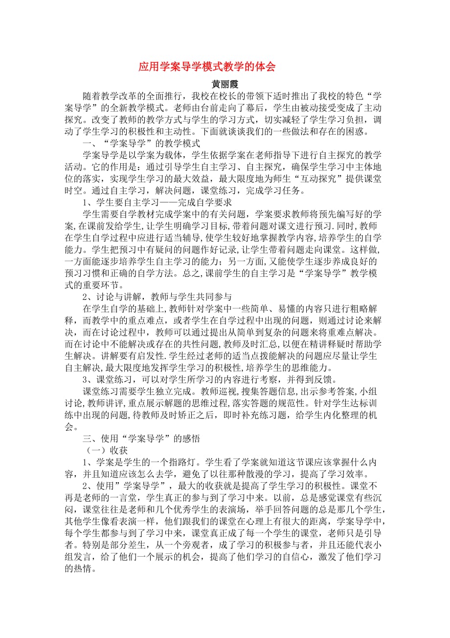 北京首师大大兴附中学案导学教学模式研讨会资料 高中数学应用学案导学模式教学的体会.doc_第1页