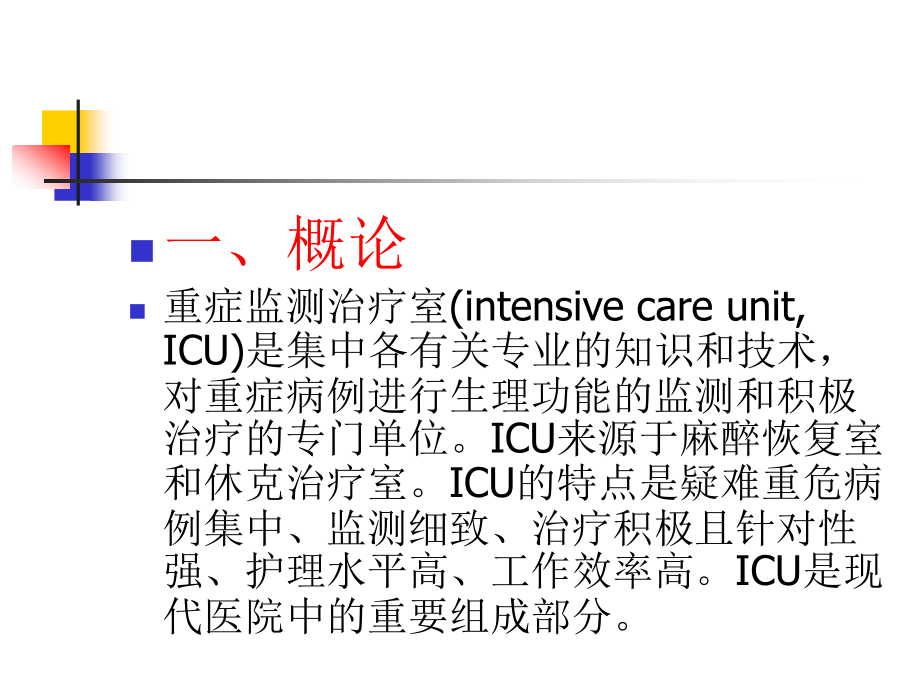 外科学总论王柏群第八章重症监测治疗与复苏ppt课件_第2页