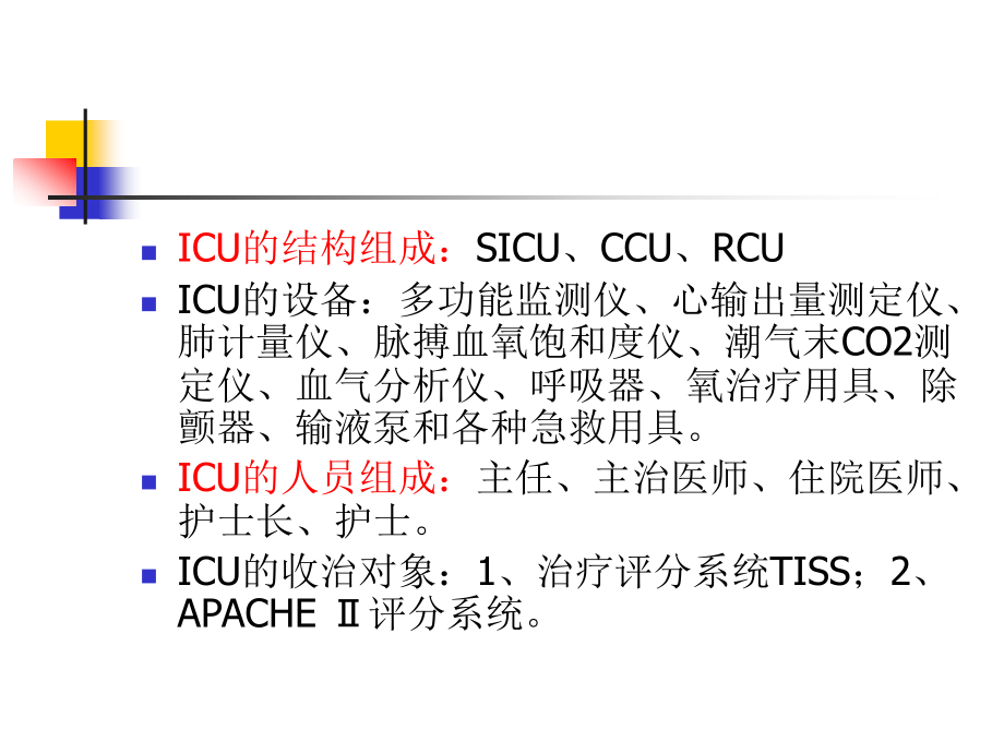 外科学总论王柏群第八章重症监测治疗与复苏ppt课件_第3页