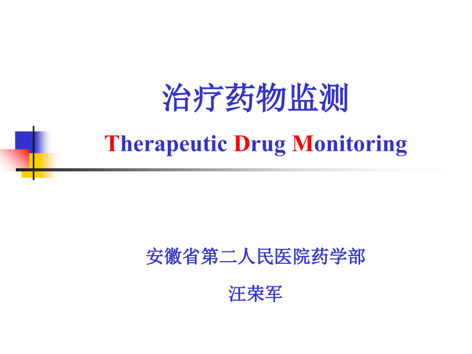 治疗药物监测汪荣军教学案例_第1页